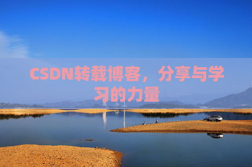 CSDN转载博客,分享与学习的力量